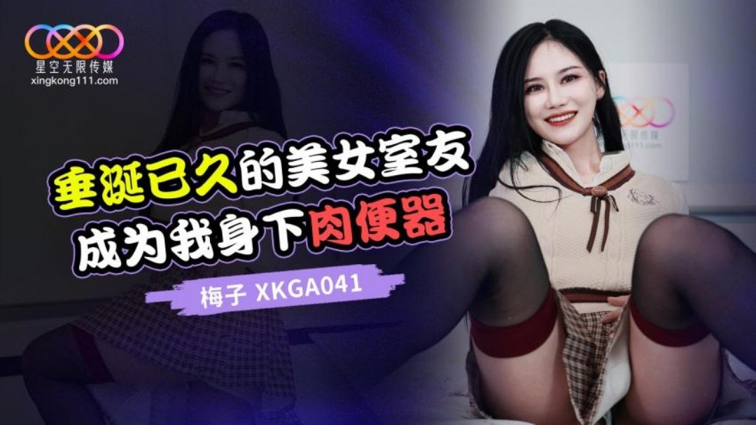 XKGA041 垂涎的美女室友成為我身下肉便器 PPP Porn 精選亞洲素人成人影片