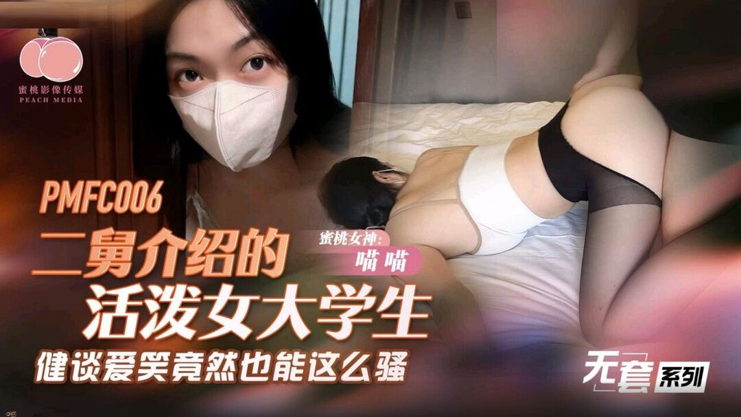 PMFC006 二舅介紹的活潑女大學生 PPP Porn 精選亞洲素人成人影片