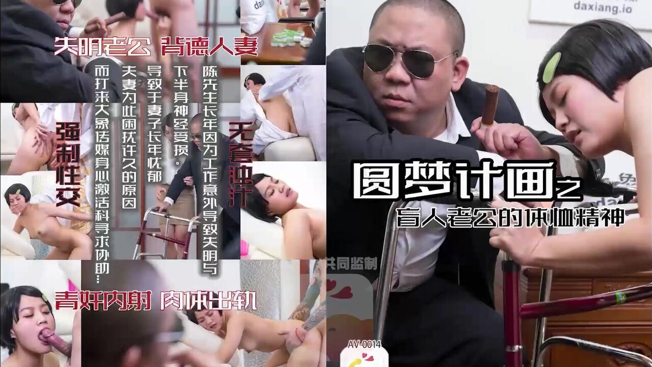 AV0014 圓夢計劃之盲人老公的體恤精神 PPP Porn 精選亞洲素人成人影片