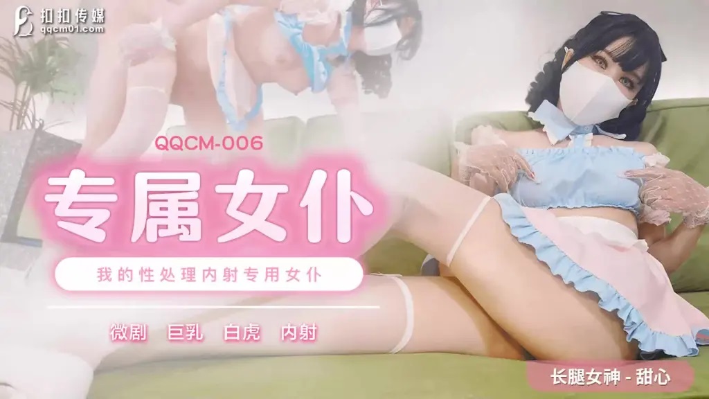 QQCM006 專屬女僕 我的性處理內射專用女僕 PPP Porn 精選亞洲素人成人影片