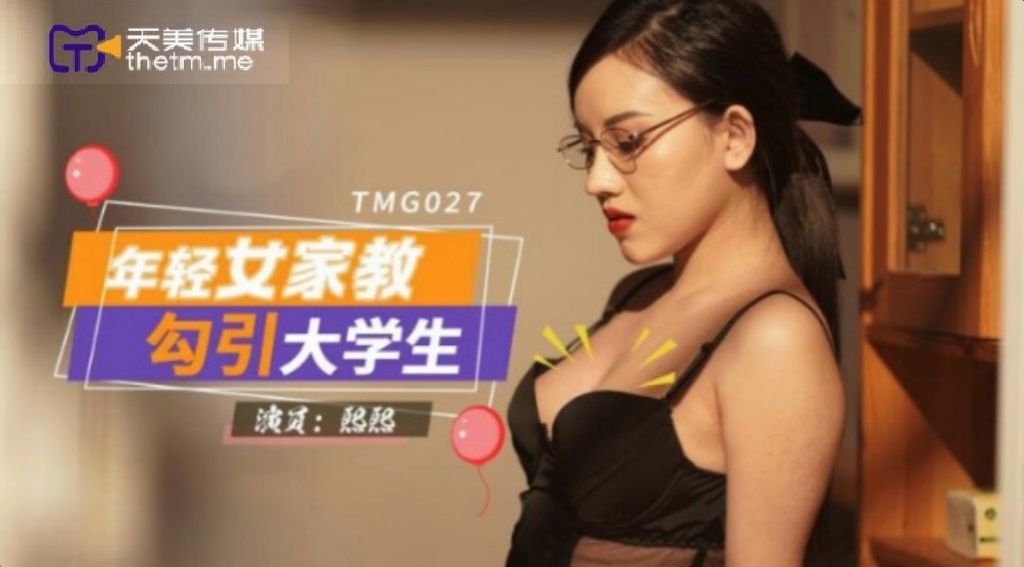 TMG027 年輕女家教勾引大學生 PPP Porn 精選亞洲素人成人影片