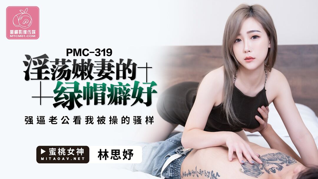 PMC319 淫蕩嫩妻的綠帽癖好 強迫老公看我被操的騷樣 PPP Porn 精選亞洲素人成人影片