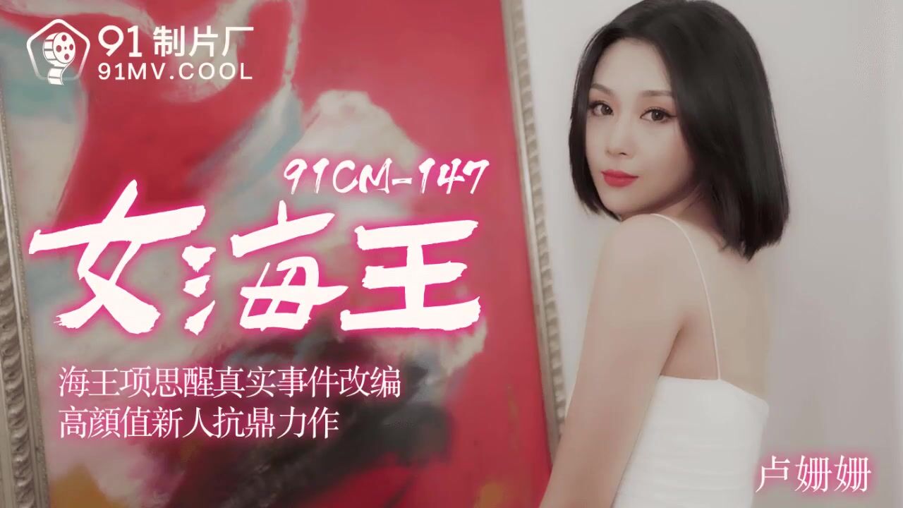 Md-91cm-166 果... 卢 珊 珊 - 91CM148 女 海 王 出 軌 姦 情 盧 珊 珊- PPP.Porn 精 選 亞 洲 素 人 ...