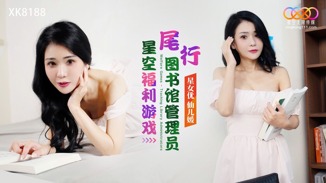XK8188 尾行圖書館管理員星空福利遊戲- PPP.Porn | 精選亞洲素人成人影片