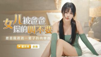 爸爸x女兒，女兒還樂在其中