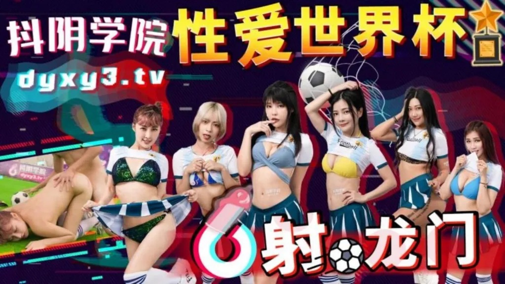 DYXY011 抖陰學院[第11期] 性愛世界杯之射龍門- PPP.Porn | 精選亞洲 ...
